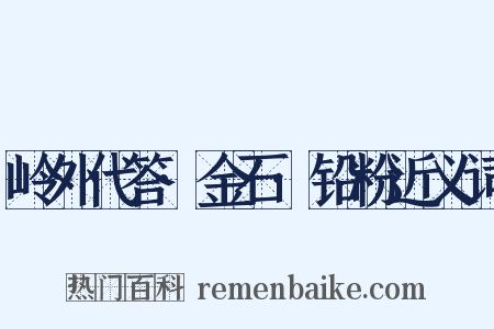 岭外代答·金石·铅粉近义词是什么意思的图片